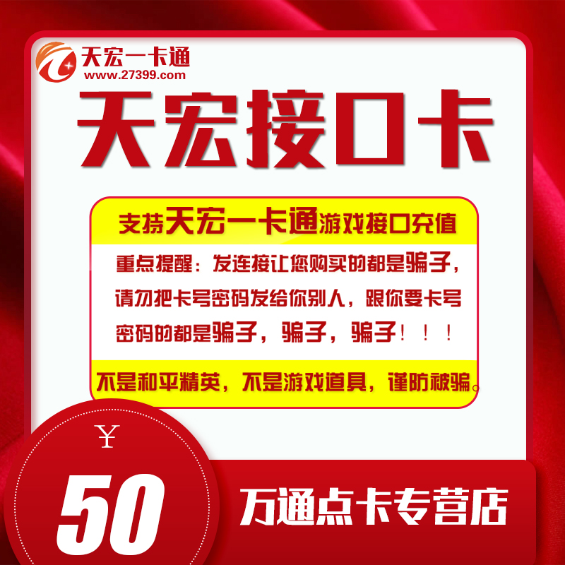 天宏壹卡通50元卡密充值刀塔傳奇網頁通寶龍圖充值 本店不刷單在類目 網絡遊戲點卡, T-天宏充值卡中 - 來自Buy2taobao.com提供專業的淘寶代購服務