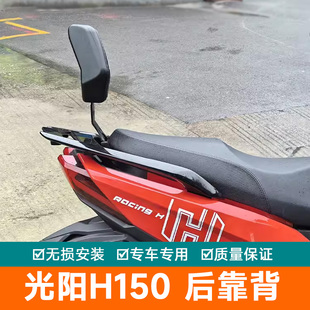 适用光阳H150后靠背X150靠垫RKS150加大Racing150改装腰托后靠背