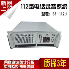 硬盘嵌入式电话录音系统BF-112U 112路电话录音设备一体机