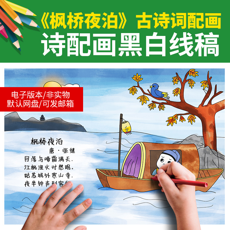 古诗词配画手抄报卡通儿童画手绘黑白涂色线描电子模板枫桥夜泊