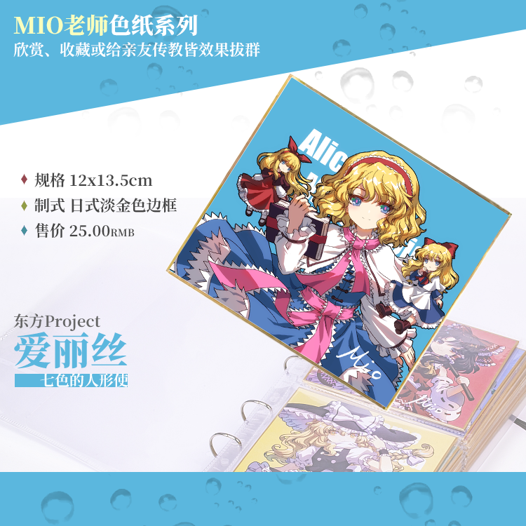 现货 爱丽丝/MIO老师东方Project收集型色纸系列