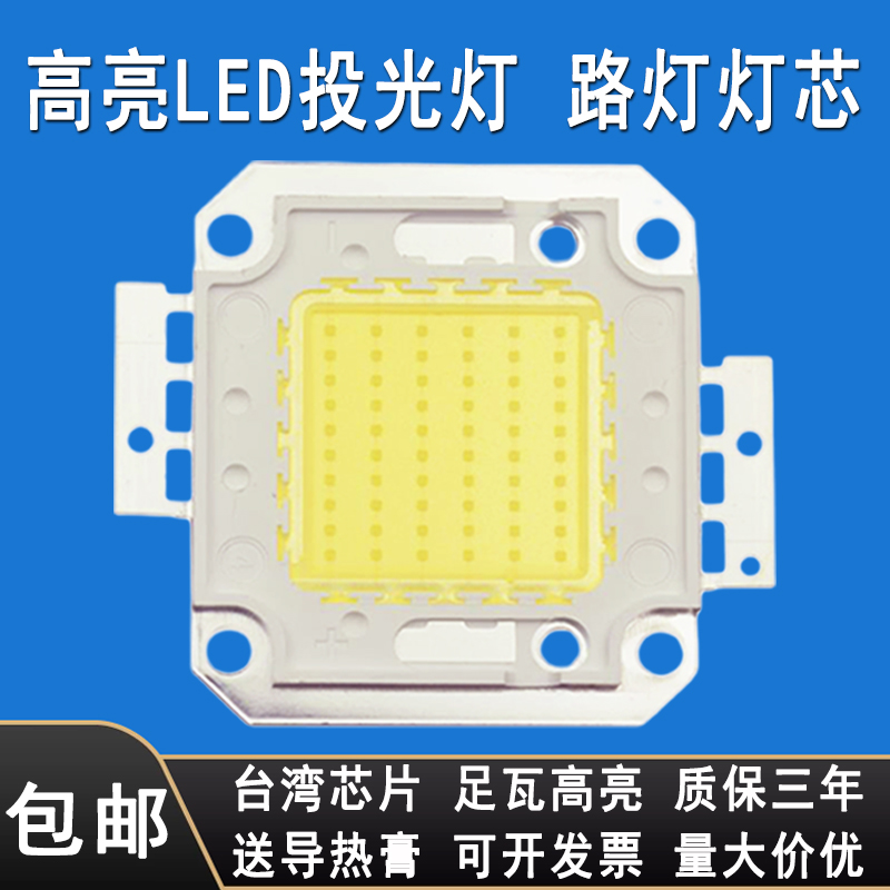 高亮led灯珠30W50W100瓦集成光源射灯灯芯片投光灯路灯配件30-36V在类目 家装主材, 光源, LED光源, LED单灯中 - 来自Buy2taobao.com提供专业的淘宝代购服务