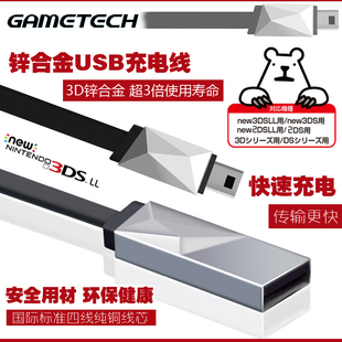 日版GAMETECH 锌合金3DS NEW 3DSLL原装快速充电器线 USB数据线