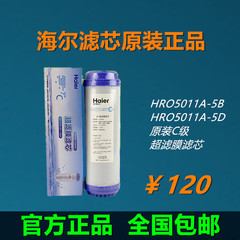 海尔净水器超滤膜第三级C滤芯HRO5011A-5B/5D净水器滤芯正品包邮