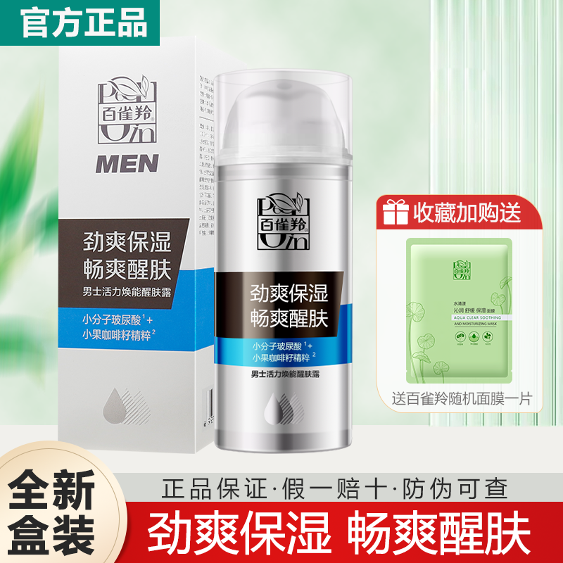 百雀羚男士活力焕能醒肤露茶叶劲爽保