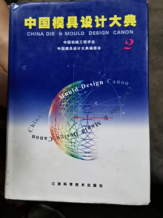 中国模具设计大典第二卷轻工模具设计