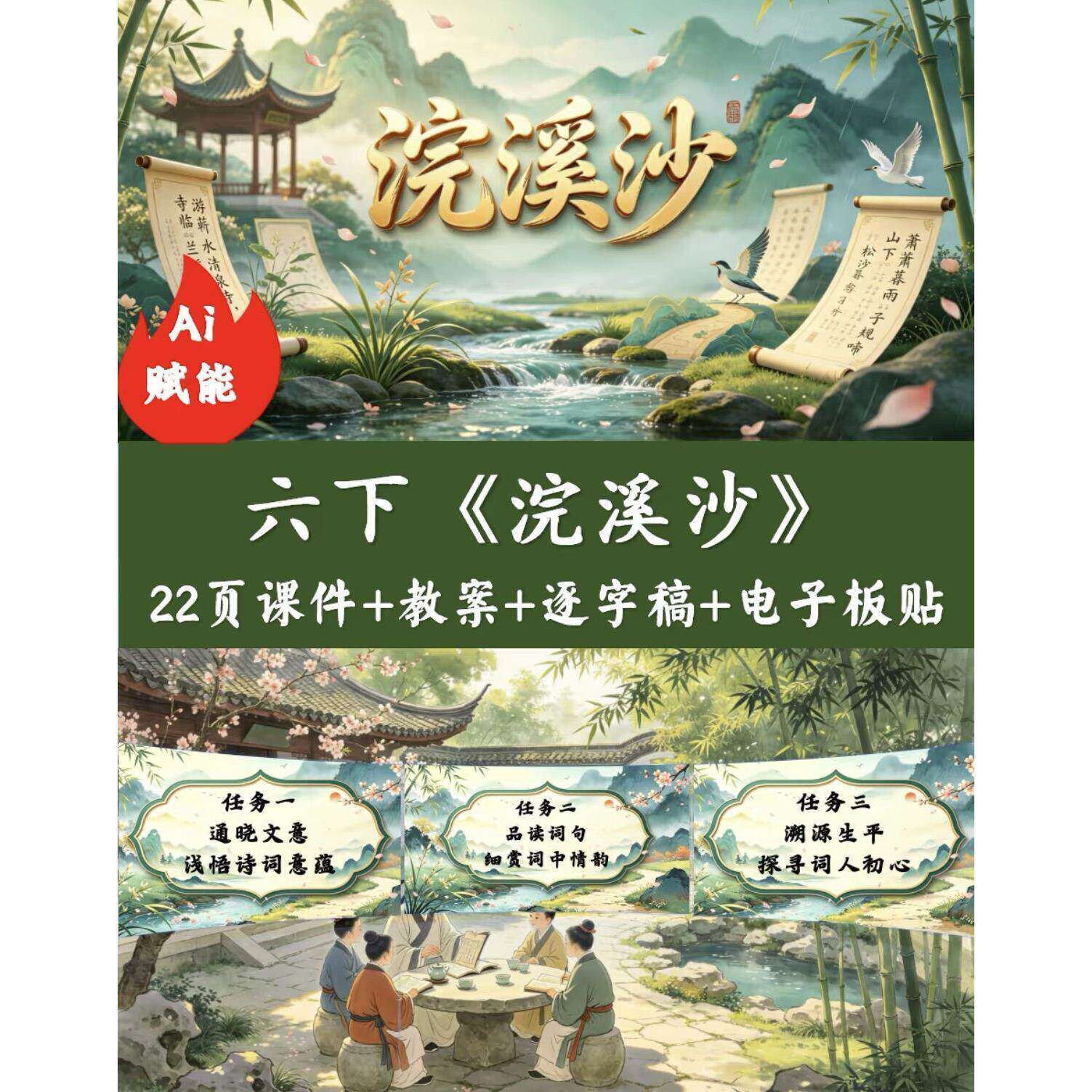 2026春Ai赋能六下语文公开课古诗词朗诵《浣溪沙》&PPT共22页