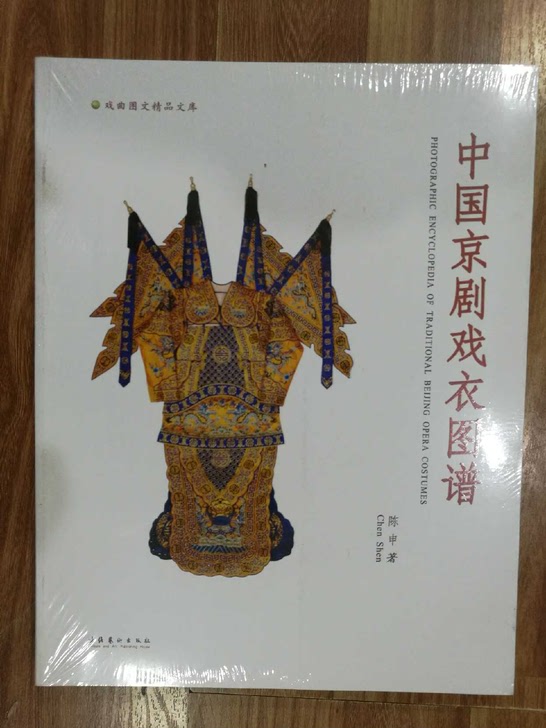 中国京剧戏衣图谱全新正版戏曲戏剧图书中国京剧戏衣图谱