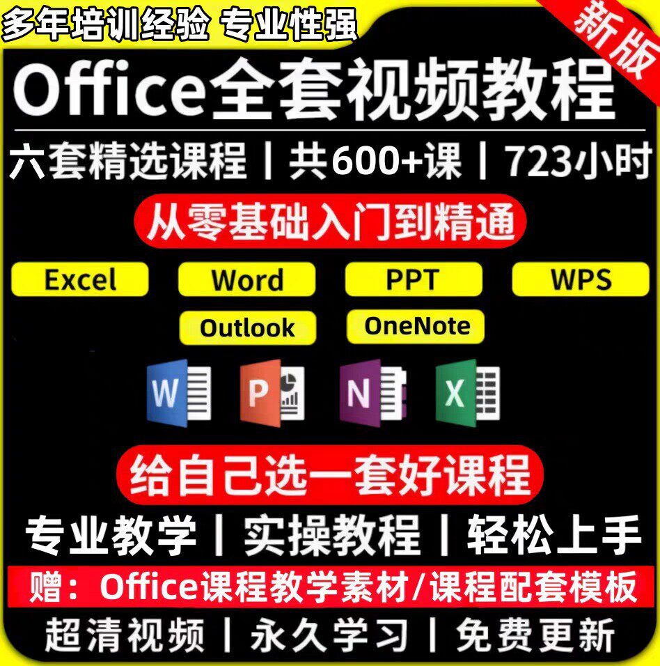 Office/WPS 自学视频资料 Word Excel P