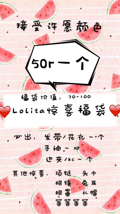 Lolita原创手作惊喜福袋！玩的就是心跳！