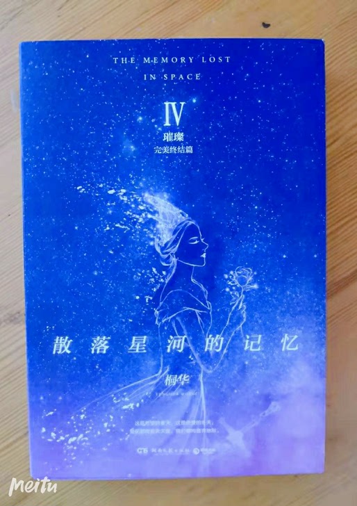 散落星河的记忆4-璀璨桐华重磅力作,散落星河的记忆系..