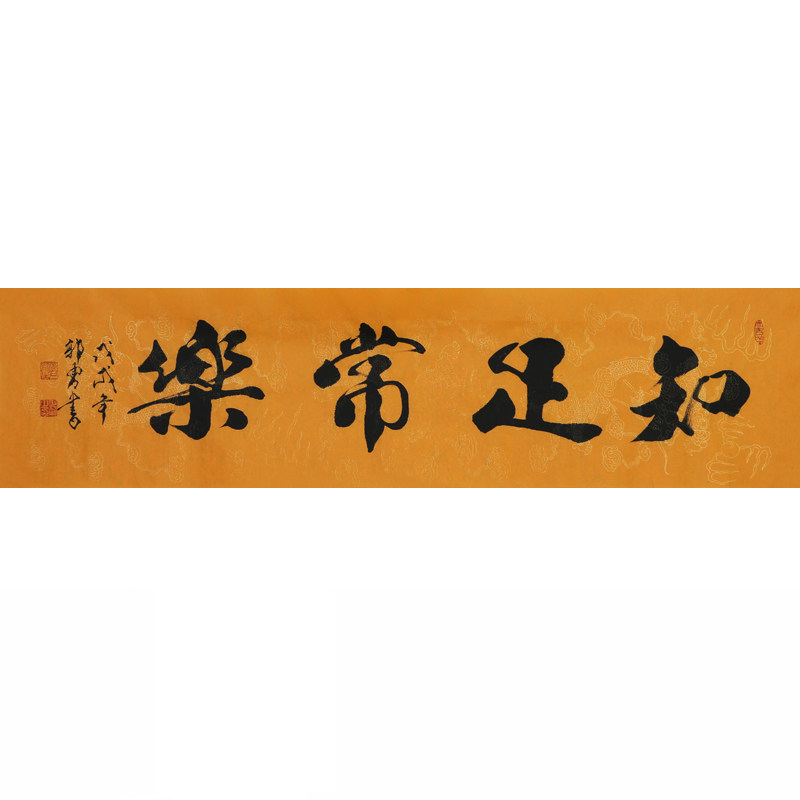 【视频看货】郭勇《知足常乐》带合影 名家字画拍卖真迹书法水墨