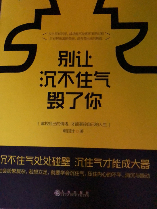 别让沉不住气毁了你-掌控自己的情绪,才能掌控自己的人生