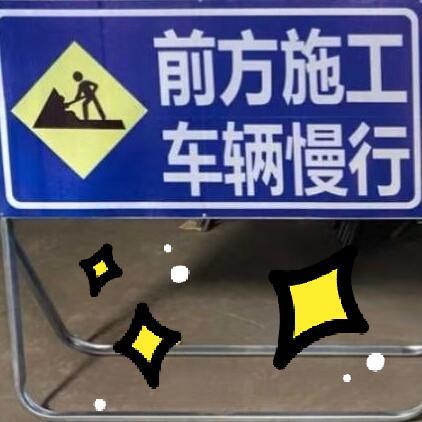 交通标志牌限速铝板反光标牌道路指示标识牌公路前方施工安全警示