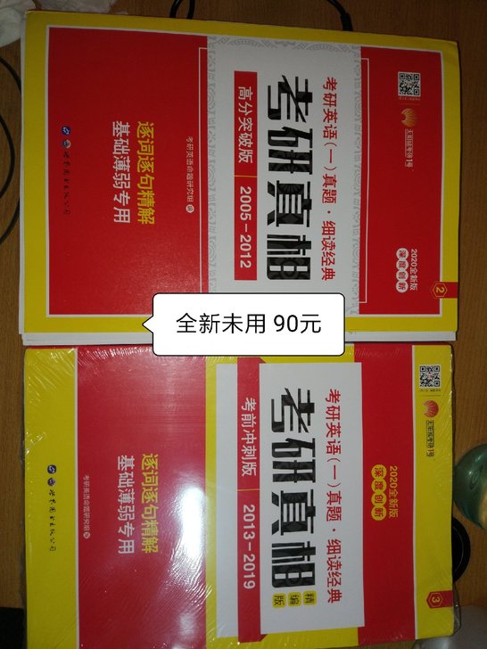 2020考研英语一考研真相全新未用无任何损坏包邮