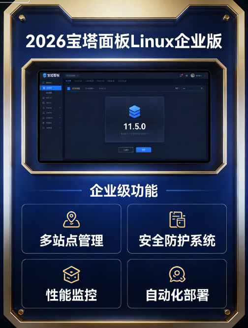 宝塔面板企业版直装包 | 11.5.0 最新版 + 终端一键