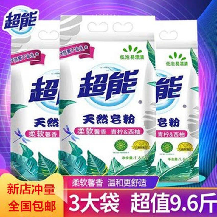 家庭实惠装拍一发三9.6斤超能皂粉