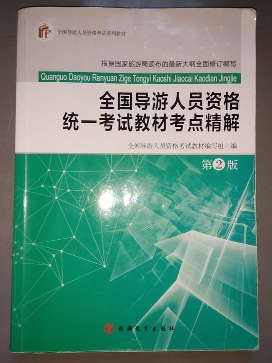 全国导游人员资格统一考试教材考点精解导游人资格考试系列