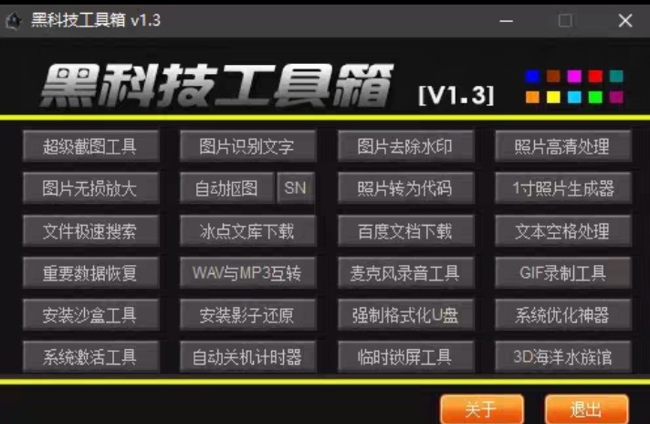 13-多功能工具箱  电脑维修工具  各种方便的插件工具