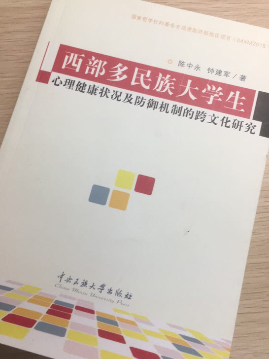 西部多民族大学生心理健康状况及心理防御机制的跨文化研究