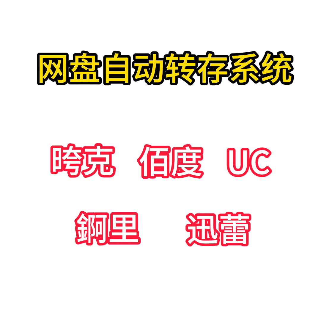 网盘自动转存系统