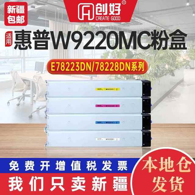 适用惠普W9220MC粉盒E78223dn E78228dn硒鼓彩色复合机打印机墨盒