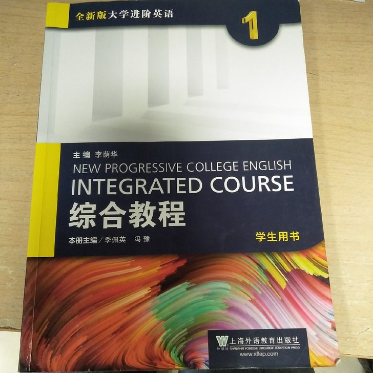 二手全新版大学进阶英语综合教程1上海外语教育出版社