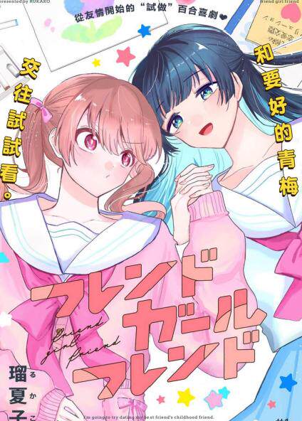【漫画】友女亦女友