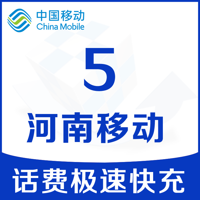 移动交话费5元充值