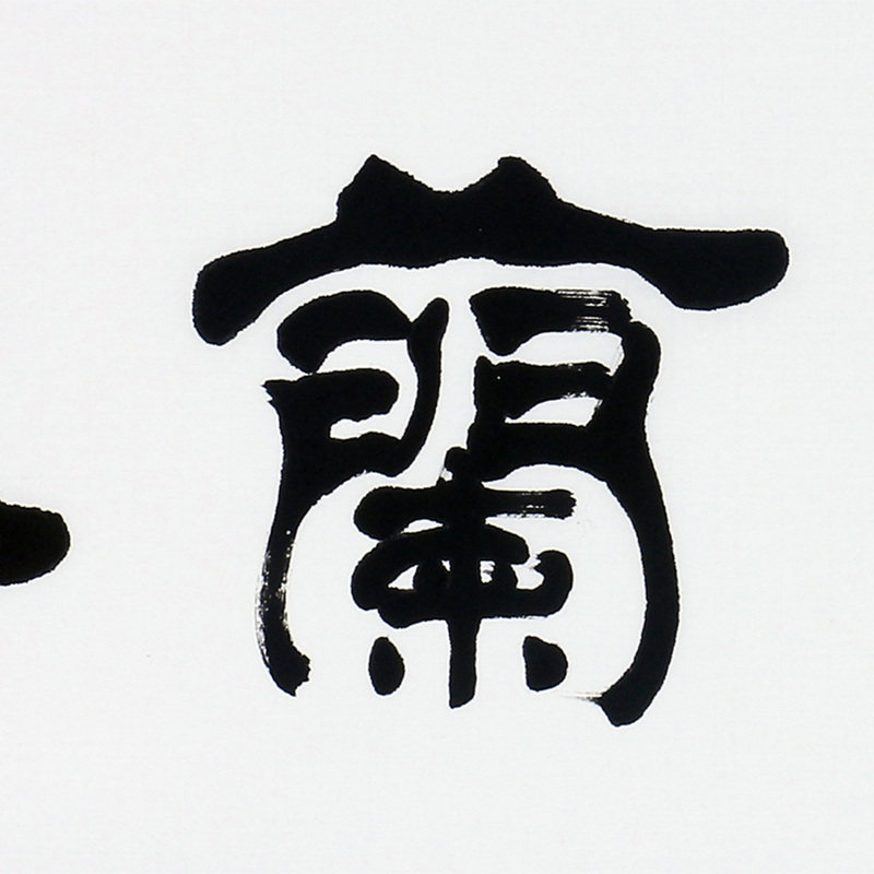 中书协 范兴民《室静兰香》纯手写真迹精品国画字画装饰收藏