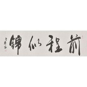 字画降价清仓 每日一拍_珍品拍卖 - 拍卖专场 - 阿里拍卖