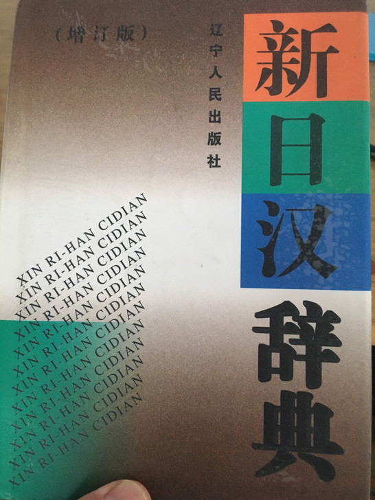 新日汉辞典，正版书，全新，无笔记，无折角