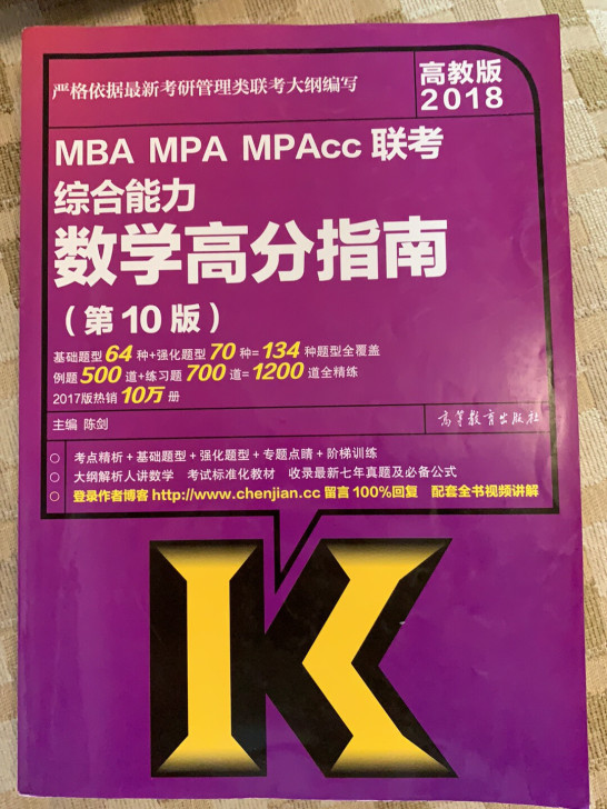 MBAMPAMPAcc联考综合能力数学高分指南(第10版2018)