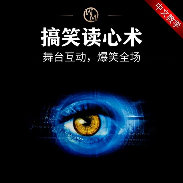 读心术搞笑互动魔术，邓紫棋达人秀我知道你在想什么，，卖的是魔