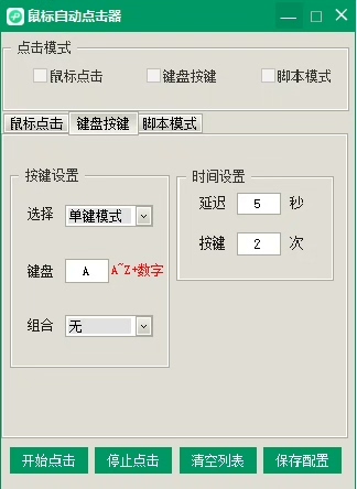 鼠标键盘自动点击器