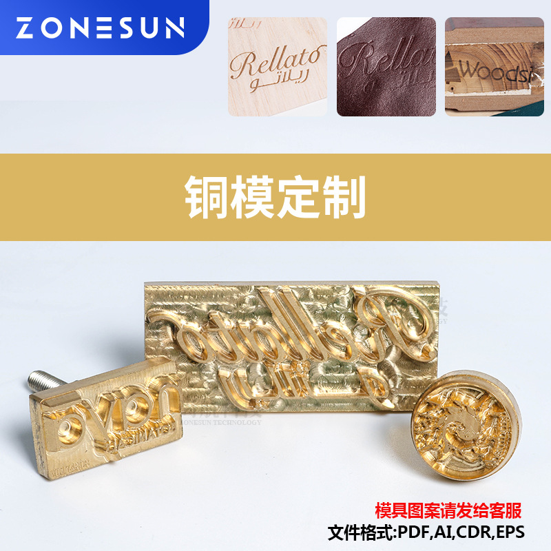 ZONESUN 活字DIY设计 铜模logo皮革烫金压印 皮具烙印模烙铁铜模