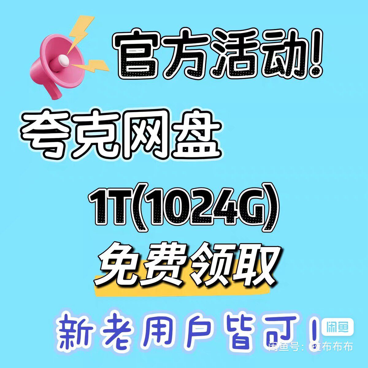 【操作简单】夸克网盘扩容 1T存储空间，不成功包退 活动截止