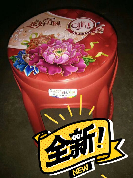 塑料凳子，花好月圆吉祥如意