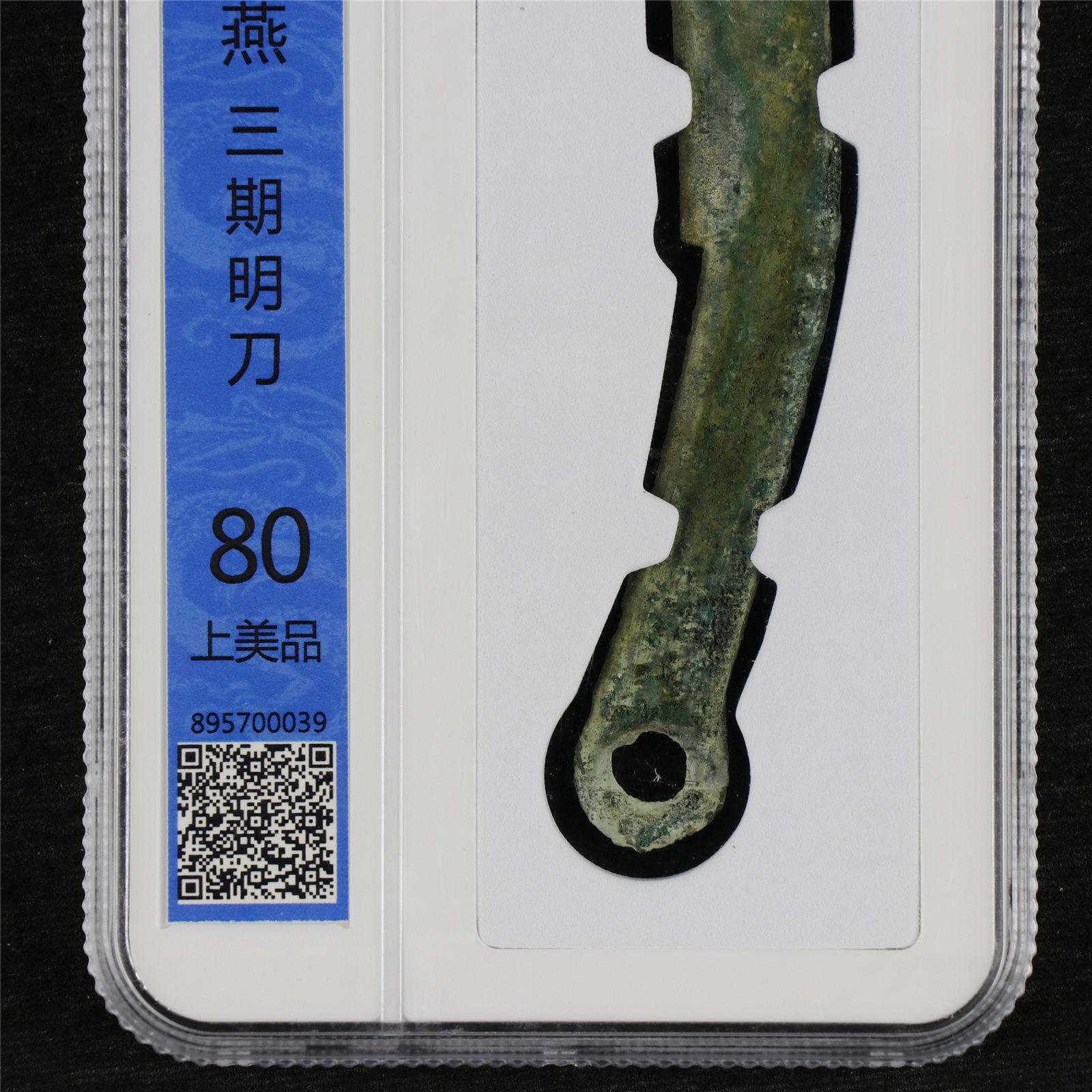 先秦- 战国·燕三期明刀币 众诚评级封装 古币 上美品