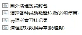 一键清理外挂残留，