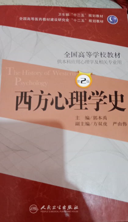 西方心理学史第2版供本科应用心理学及相关专业用