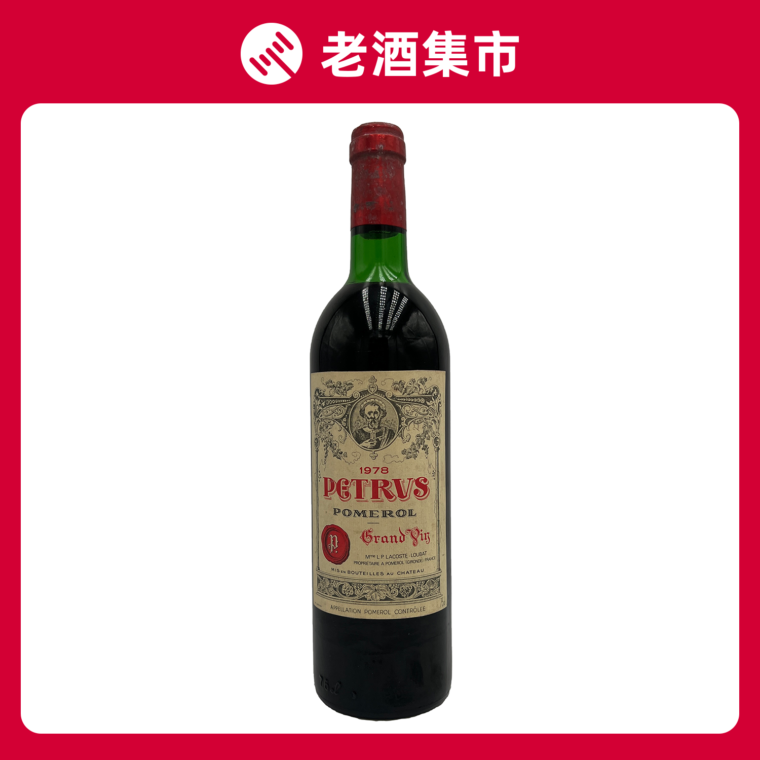 1978年柏翠帕图斯酒庄干红葡萄酒 petrus 750ml*1