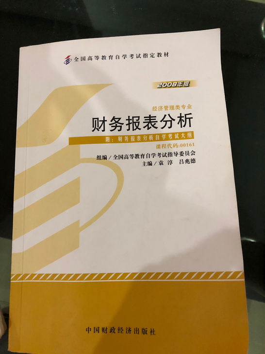 财务报表分析(经济管理类专业2008年版全国自学考试