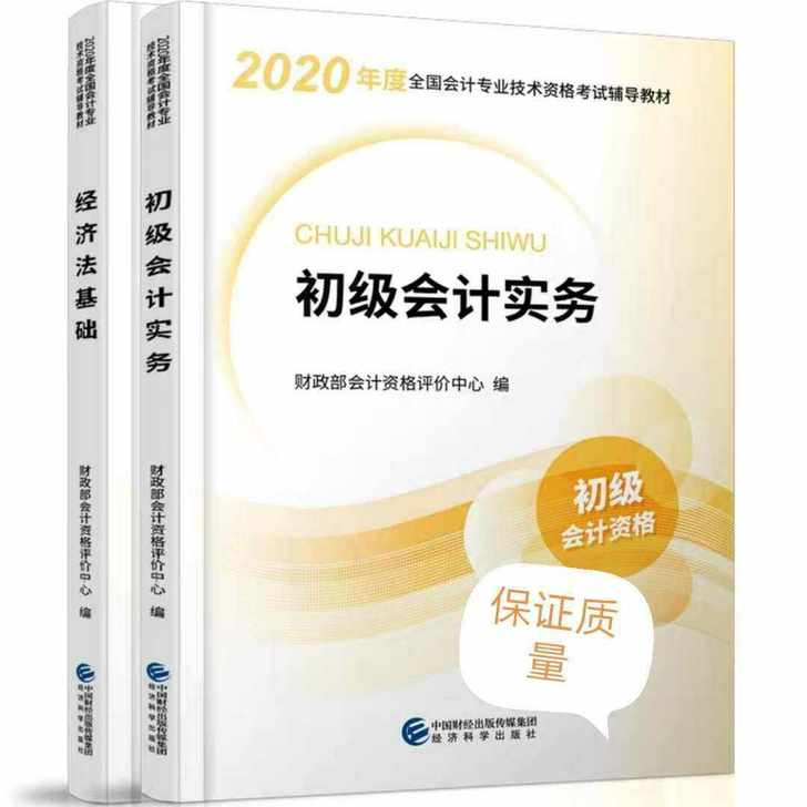 2020初会教材轻一2020初级会计实物经济法基础教材预售