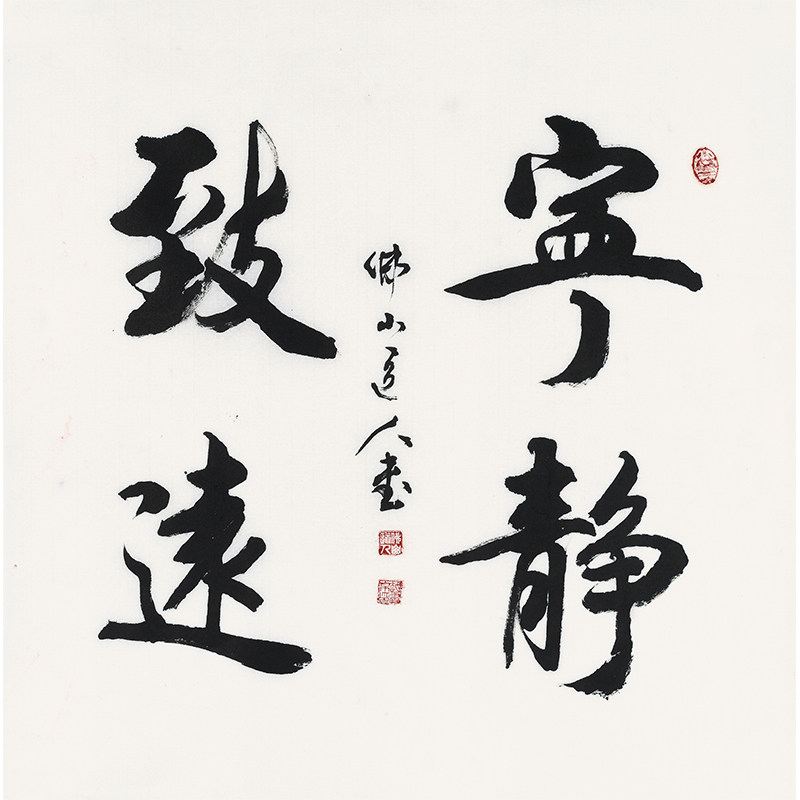 赵书京《宁静致远》手写楷书四尺斗方书法 茶室书房会所客厅挂画