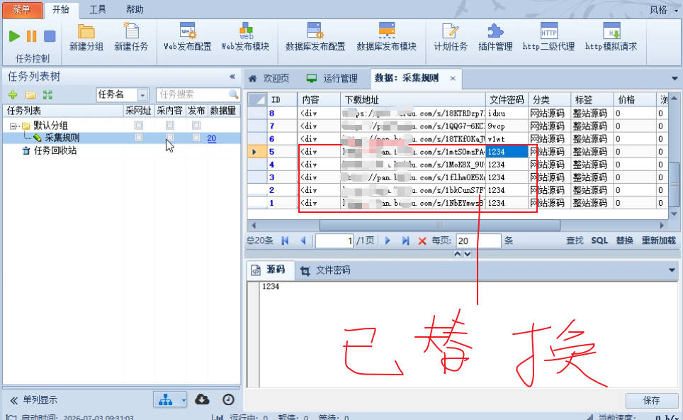 火车头采集器网盘链接自动替换