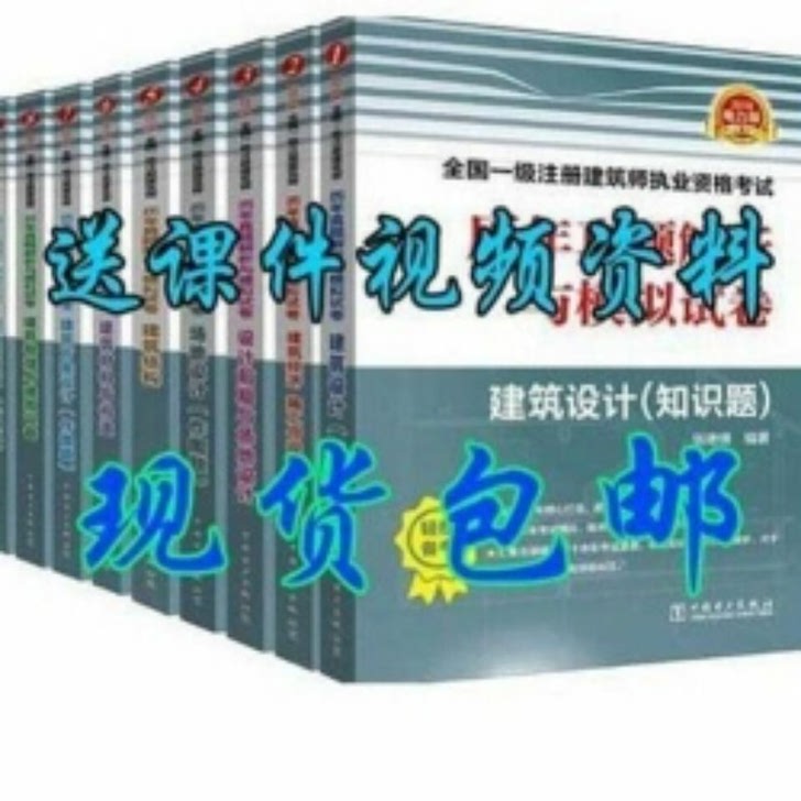 备考2020年一级注册建筑师历年真题解析与模拟试卷全套9本送