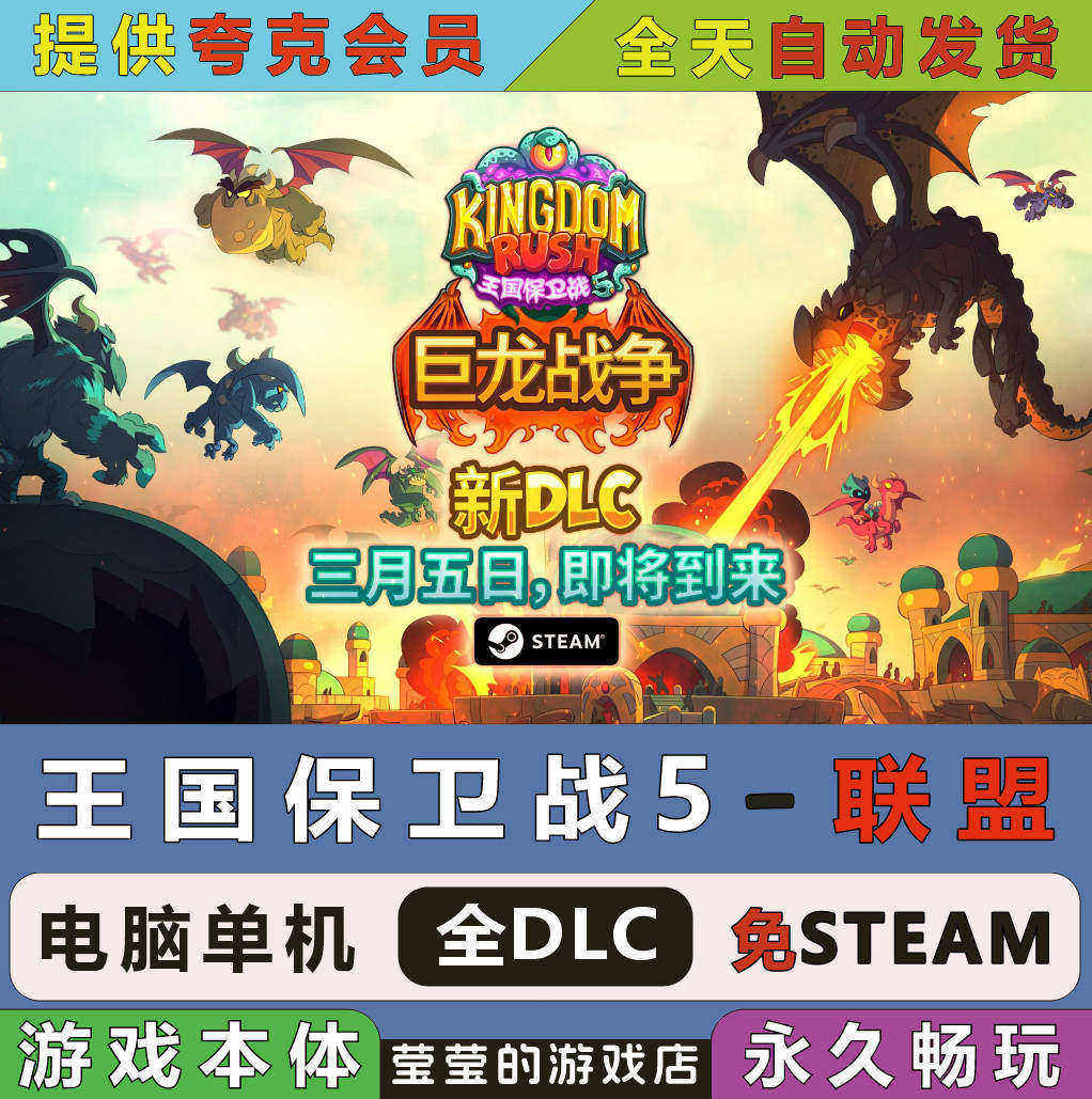 《王国保卫战5：联盟+巨龙战争》中文豪华版PC电脑单机游戏全DLC