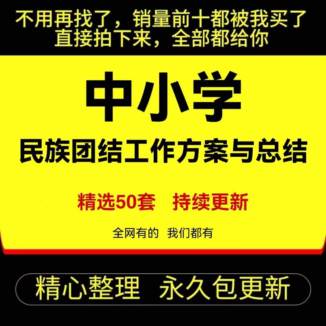 中小学民族团结工作实施方案模板民族团结工作教育活动计划与总结