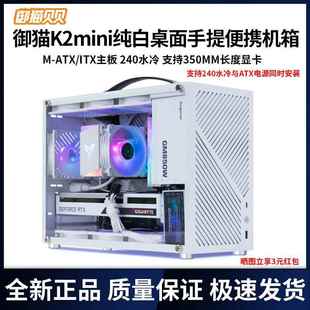 御猫贝贝御猫K2便携机箱手提迷你240水冷大电源M-ATX/ITX小主机箱